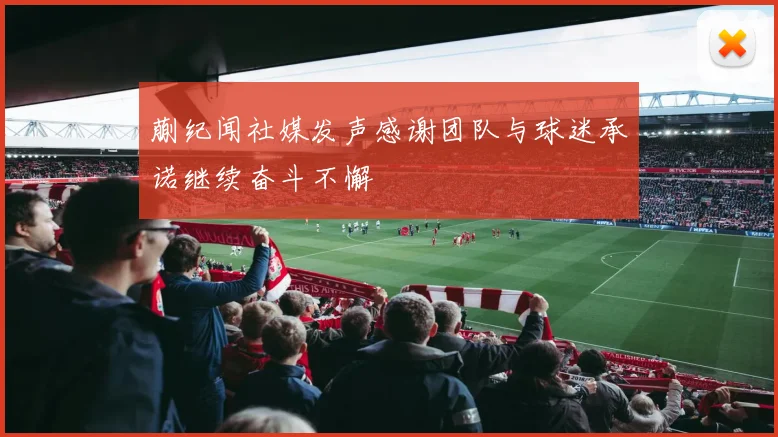 蒯纪闻社媒发声感谢团队与球迷承诺继续奋斗不懈