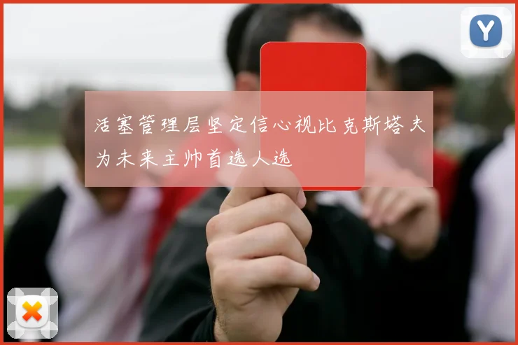 活塞管理层坚定信心视比克斯塔夫为未来主帅首选人选