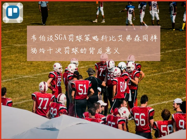韦伯谈SGA罚球策略科比艾弗森同样场均十次罚球的背后意义