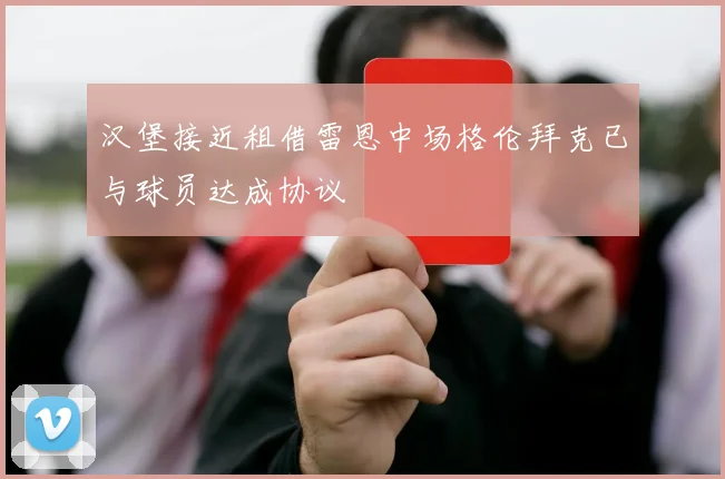 汉堡接近租借雷恩中场格伦拜克已与球员达成协议