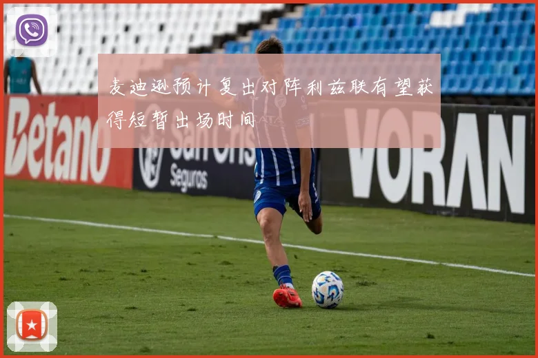 麦迪逊预计复出对阵利兹联有望获得短暂出场时间