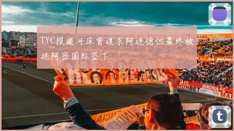 TYC报道河床曾追求阿连德但最终被迈阿密国际签下