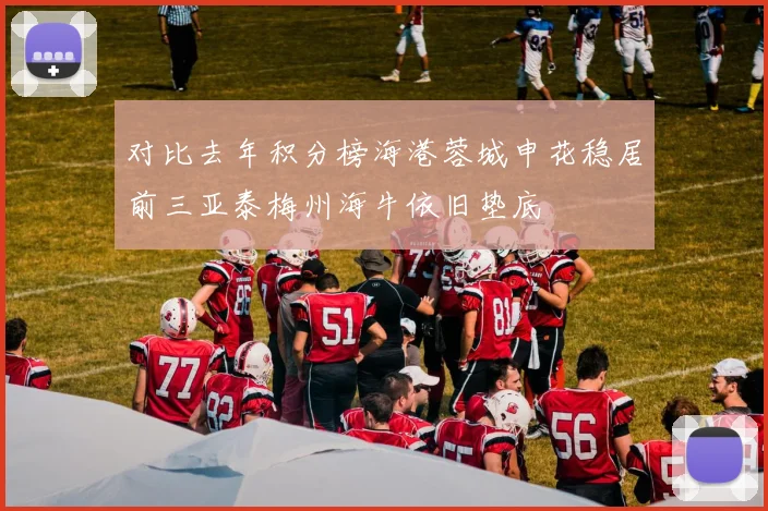 对比去年积分榜海港蓉城申花稳居前三亚泰梅州海牛依旧垫底