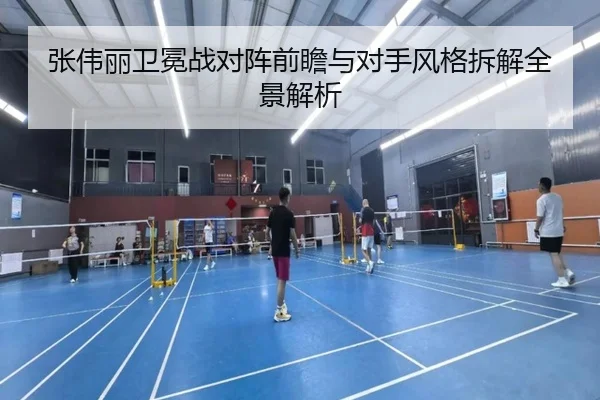张伟丽卫冕战对阵前瞻与对手风格拆解全景解析（HuiYing）