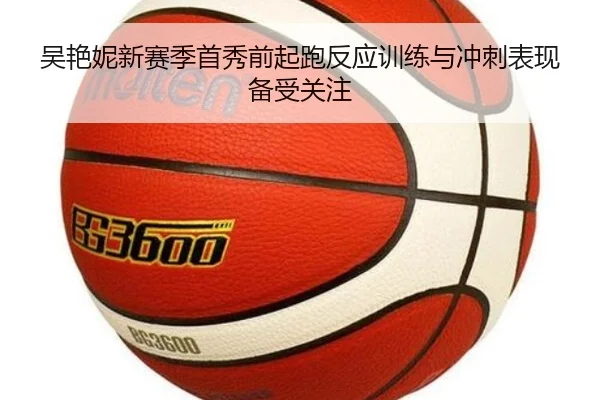 吴艳妮新赛季首秀前起跑反应训练与冲刺表现备受关注（HuiYing）